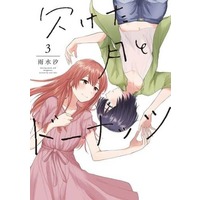 Manga Missing month and doughnut (Kaketa Tsuki to Doughnut) vol.3 (欠けた月とドーナッツ(3) (3) (百合姫コミックス))  / Usui Shio