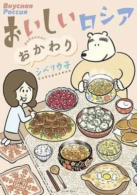 Manga  (おいしいロシア おかわり)  / シベリカ子