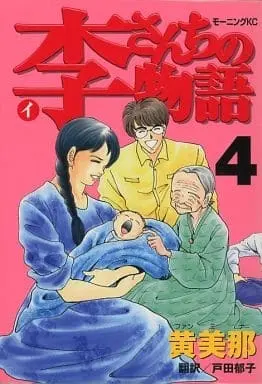 Manga Complete Set I-san Chi no Monogatari (4) (李さんちの物語 全4巻セット)  / 黄美那