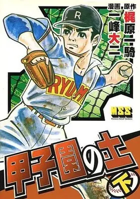 Manga Set  (甲子園の土 上中下巻セット / 一峰大二) 