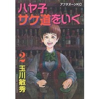 Manga Complete Set Hayako Sakedou o Iku (2) (ハヤ子サケ道をいく 全2巻セット)  / Tamagawa Toshihide