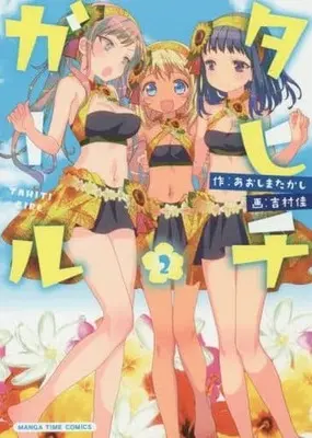 Manga Complete Set Tahiti Girl (2) (タヒチガール 全2巻セット)  / Yoshimura Yoshi