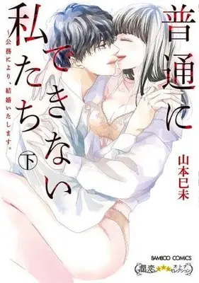 Manga Complete Set Futsuu ni dekinai Watashi-tachi Koumu ni yori Kekkon Itashimasu (2) (普通にできない私たち～公務により、結婚いたします。 全2巻セット)  / Yamamoto Mimi