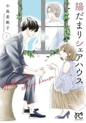 Manga Hidamari Share House vol.1 (陽だまりシェアハウス 1 (1) (プリンセス・コミックス プチプリ))  / Kojima Mihoko