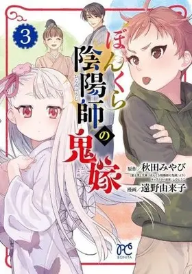 Manga Bonkura Onmyouji no Oniyome vol.3 (ぼんくら陰陽師の鬼嫁 3 (3) (ボニータ・コミックス))  / Toono Yukiko & Akita Miyabi