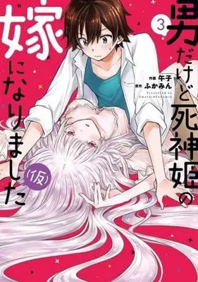 Manga Otokodakedo Shinigami Hime No Yome Ni Narimashita (Kari) vol.3 (男だけど死神姫の嫁になりました(仮) 3 (芳文社コミックス)) 