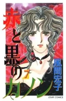 Manga Complete Set Aka to Kuro no Kanon (7) (赤と黒のカノン 全7巻セット / 風間宏子) 