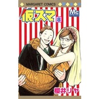 Manga Complete Set Kari Suma (8) (仮スマ 全8巻セット / 櫻井リヤ) 