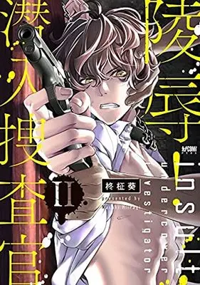 Manga Set Ryoujoku! Sennyuu Sousakan (2) (陵辱!潜入捜査官 コミック 1-2巻セット)  / Hiiragi Masaki