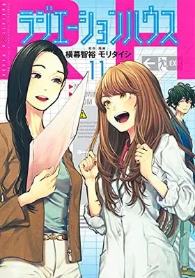 Manga Radiation House vol.11 (ラジエーションハウス(11): ヤングジャンプコミックス)  / 横幕智裕(原作) モリタイシ(漫画)