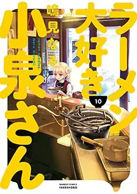 Manga Ms. Koizumi loves ramen noodles. (Ramen Daisuki Koizumi-san) vol.10 (ラーメン大好き小泉さん (10) (バンブーコミックス))  / Narumi Naru