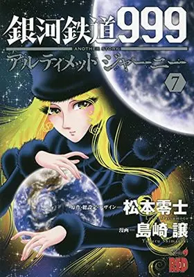 Manga Ginga Tetsudou 999 Another Story: Ultimate Journey vol.7 (銀河鉄道999ANOTHER STORYアルティメットジャーニー 7 (7) (チャンピオンREDコミックス))  / Matsumoto Leiji & Shimazaki Yuzuru