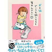 Manga Inu to Neko Docchi mo Katteru to Mainichi Tanoshii vol.7 (犬と猫どっちも飼ってると毎日たのしい(7) (ワイドKC))  / Matsumoto Hidekichi