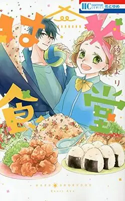 Manga Hare Shokudou (はれ食堂 (花とゆめコミックス)) 