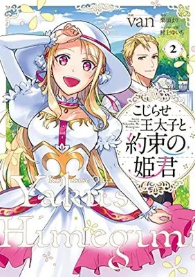 Manga Kojirase Outaishi to Yakusoku no Himegimi vol.2 (こじらせ王太子と約束の姫君 2 (フロース コミック))  / van
