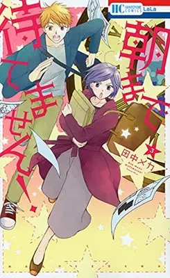Manga Asa Made Matemasen! vol.3 (朝まで待てません! 3 (花とゆめコミックス)) 
