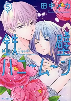 Manga Teppeki Honeymoon vol.5 (鉄壁ハニームーン 5 (花とゆめコミックススペシャル)) 