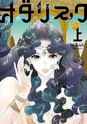 Manga Odalisque (Ichikawa Raku) (オダリスク 上 (ビームコミックス))  / Ichikawa Raku