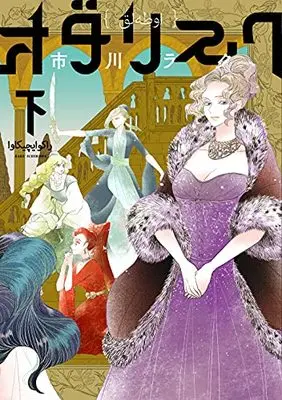 Manga Odalisque (Ichikawa Raku) (オダリスク 下 (ビームコミックス))  / Ichikawa Raku