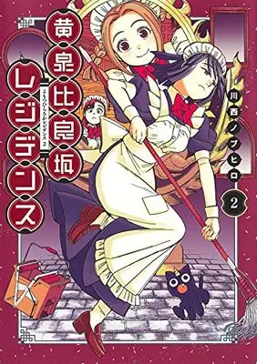 Manga Yomotsuhirasaka  Residence vol.2 (黄泉比良坂レジデンス(2): ヤングジャンプコミックス)  / Kawanishi Nobuhiro