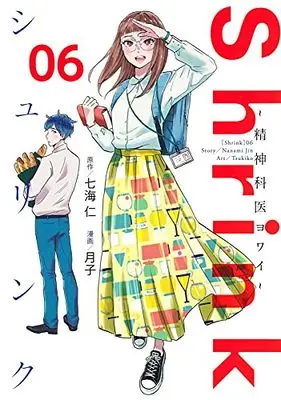 Manga Shrink: Seishinkai Yowai vol.6 (Shrinkシュリンク~精神科医ヨワイ~(6): ヤングジャンプコミックス)  / 七海仁(原作) 月子(漫画)