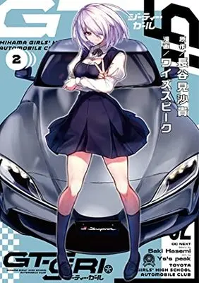 Manga GT-giRl vol.2 (GT-giRl(2) (電撃コミックスNEXT))  / ワイズスピーク