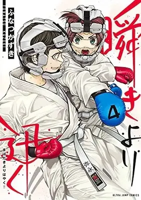 Manga Mabataki yori Hayaku!! vol.4 (瞬きより迅く!!(4): ヤングジャンプコミックス)  / Funatsu Kazuki