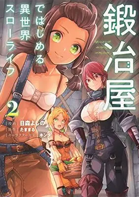 Manga Kajiya de Hajimeru Isekai Slow Life vol.2 (鍛冶屋ではじめる異世界スローライフ2 (電撃コミックスNEXT))  / Himori Yoshino