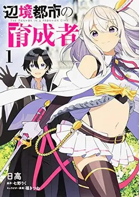 Manga Henkyou Toshi no Ikuseisha vol.1 (辺境都市の育成者1 (電撃コミックスNEXT))  / Hidaka