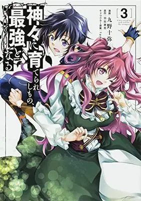 Manga Kamigami ni Sodaterareshi mono, Saikyou to Naru vol.3 (神々に育てられしもの、最強となる3 (電撃コミックスNEXT))  / Kuno Touya