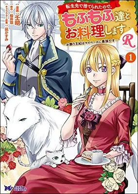 Manga Tenseisaki de Suterareta no de, Mofumofu-tachi to Oryouri shimasu: Okazari Ouhi wa My Pace ni Saikyou desu vol.1 (転生先で捨てられたので、もふもふ達とお料理しますR~お飾り王妃はマイペースに最強です~ (1) (モンスターコミックスf))  / 壬明