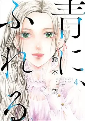 Manga Ao ni, Fureru. vol.4 (青に、ふれる。 (4) (アクションコミックス))  / Suzuki Nozomi