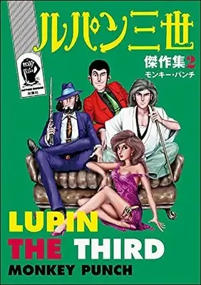 Manga Lupin III vol.2 (ルパン三世傑作集 (2) (アクションコミックス))  / Monkey Punch