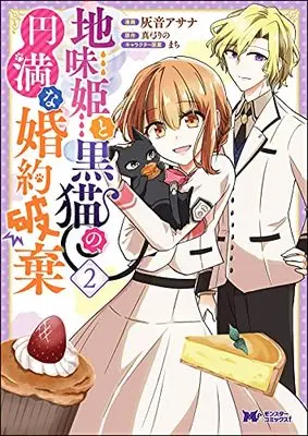 Manga Jimihime to Kuroneko no, Enman na Konyaku Haki vol.2 (地味姫と黒猫の、円満な婚約破棄 (2) (モンスターコミックスf))  / Haine Asana