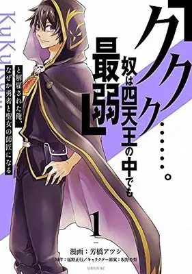 Manga "Kukuku....... He Is The Weakest Of The Four Heavenly Monarchs." I Was Dismissed From My Job, But Somehow I Became The Master Of A Hero And A Holy Maiden vol.1 (「ククク……。奴は四天王の中でも最弱」と解雇された俺、なぜか勇者と聖女の師匠になる(1) (シリウスKC))  / Sakano Anri & 芳橋 アツシ