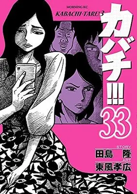Manga Kabachitare! vol.33 (カバチ!!!-カバチタレ!3-(33) (モーニング KC))  / Kochi Takahiro