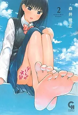 Manga Naisho no Yoshuu vol.2 (ないしょの予習 ( 2) (ニチブンコミックス))  / Morii Akimasa