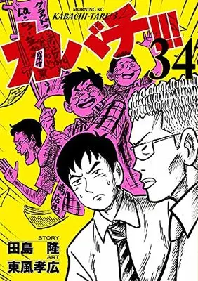 Manga Kabachitare! vol.34 (カバチ!!!-カバチタレ!3-(34) (モーニング KC))  / Kochi Takahiro