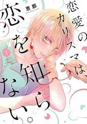 Manga Renai no Charisma wa, Koi o Shiranai. vol.1 (恋愛のカリスマは、恋をしらない。 1 (Only Lips comicsめちゃコミックオリジナル))  / Ena