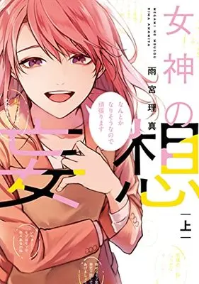 Manga Megami no Mousou (女神の妄想 上 (Only Lips comicsめちゃコミックオリジナル))  / Amamiya Rima