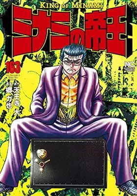 Manga Minami no Teiou vol.163 (ミナミの帝王 (163) (ニチブンコミックス))  / Tennouji Dai