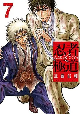 Manga Ninja to Gokudou vol.7 (忍者と極道(7) (モーニング KC))  / Kondou Shinsuke