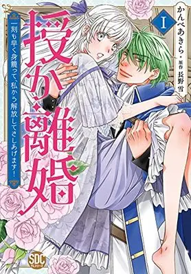 Manga Sazuka Rikon (授か離婚I (秋水デジタルコミックス))  / Kanbe Akira & 長野雪