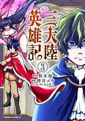 Manga San Tairiku Eiyuuki vol.3 (三大陸英雄記 (3) (角川コミックス・エース))  / Kamiya Yuu