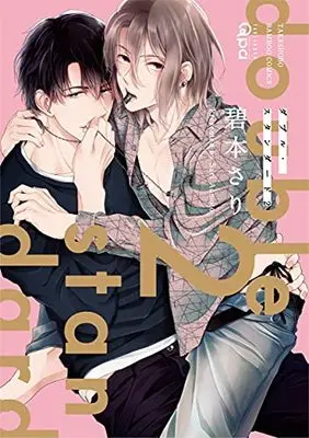 Manga Double Standard vol.2 (ダブル・スタンダード (2) (バンブーコミックス Qpaコレクション))  / Aomoto Sari