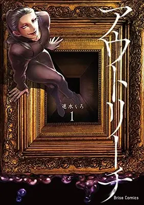 Manga Outreach (Hayami Kuro) vol.1 (アウトリーチ 1 (ブリーゼコミックス))  / Hayami Kuro