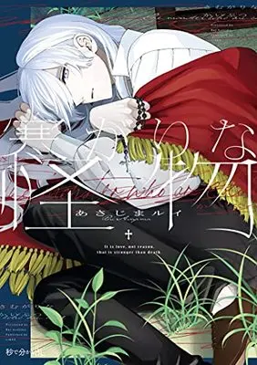 Manga Samugari na Kaibutsu (寒がりな怪物 (秒で分かるBL))  / Asajima Rui