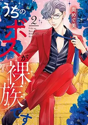 Manga Uchi no Boss ga Razoku desu vol.2 (うちのボスが裸族です 2 (バニラブCOMICS))  / Oku Megumi