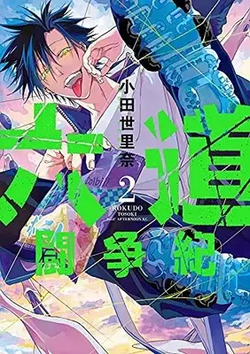 Manga Rokudou Tousou-ki vol.2 (六道闘争紀(2) (アフタヌーンKC))  / Oda Serina