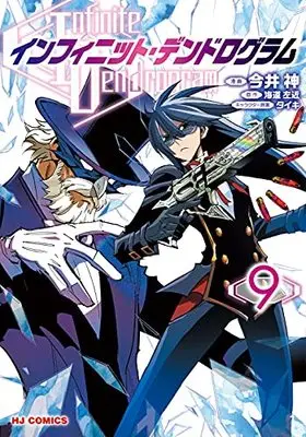 Manga Infinite Dendrogram vol.9 (インフィニット・デンドログラム(9): HJコミックス)  / 海道左近(作)今井神(画)